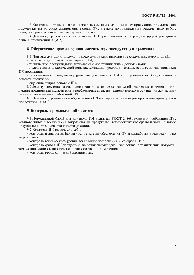 Страница 6 ГОСТ Р 51752-2001