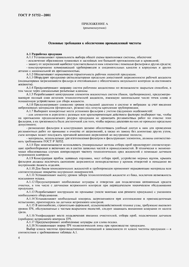 Страница 7 ГОСТ Р 51752-2001