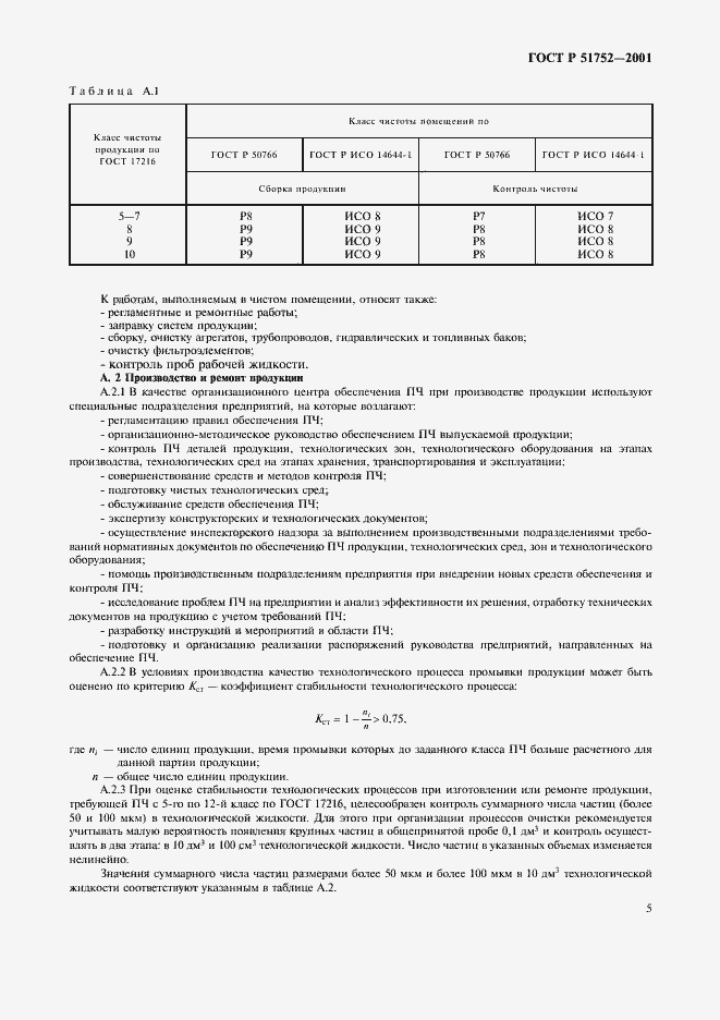Страница 8 ГОСТ Р 51752-2001