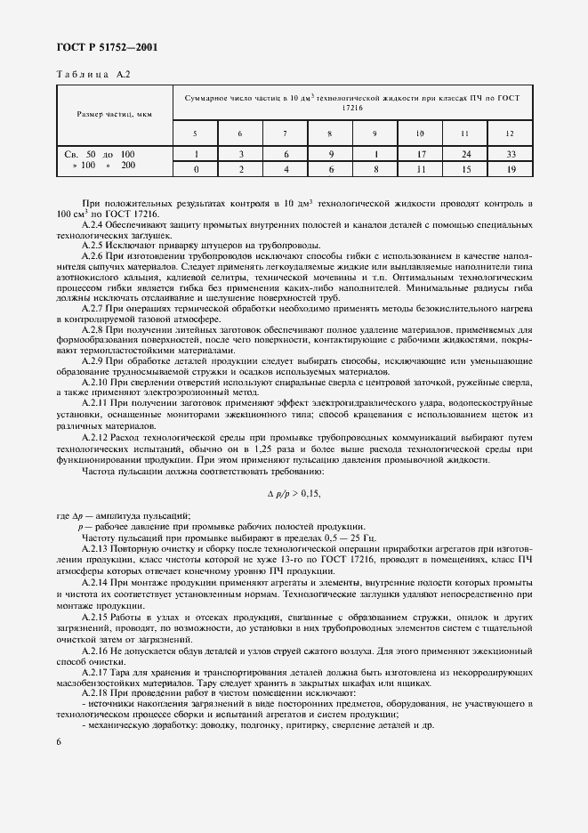 Страница 9 ГОСТ Р 51752-2001