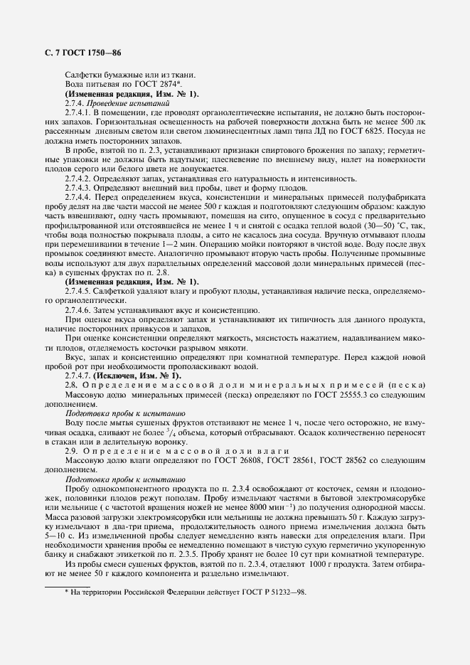 Страница 8 ГОСТ 1750-86