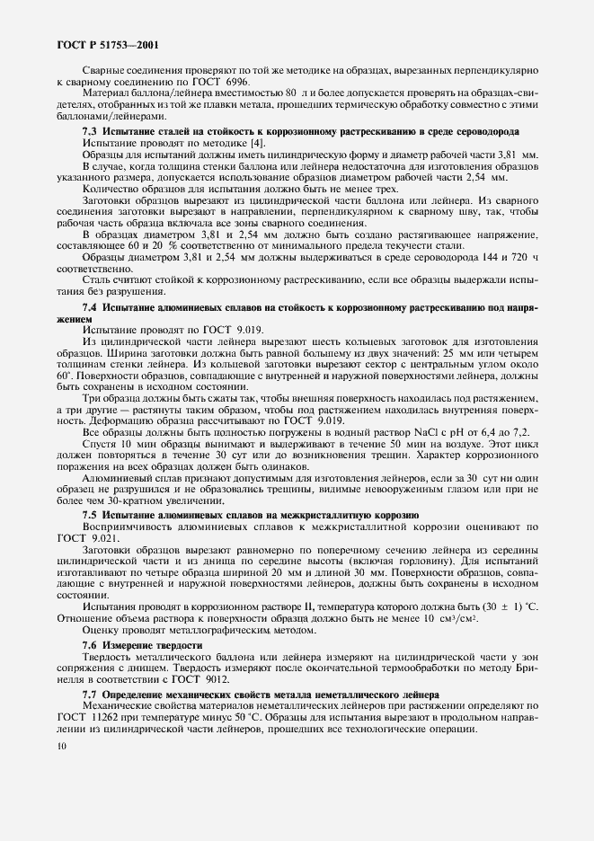 Страница 12 ГОСТ Р 51753-2001