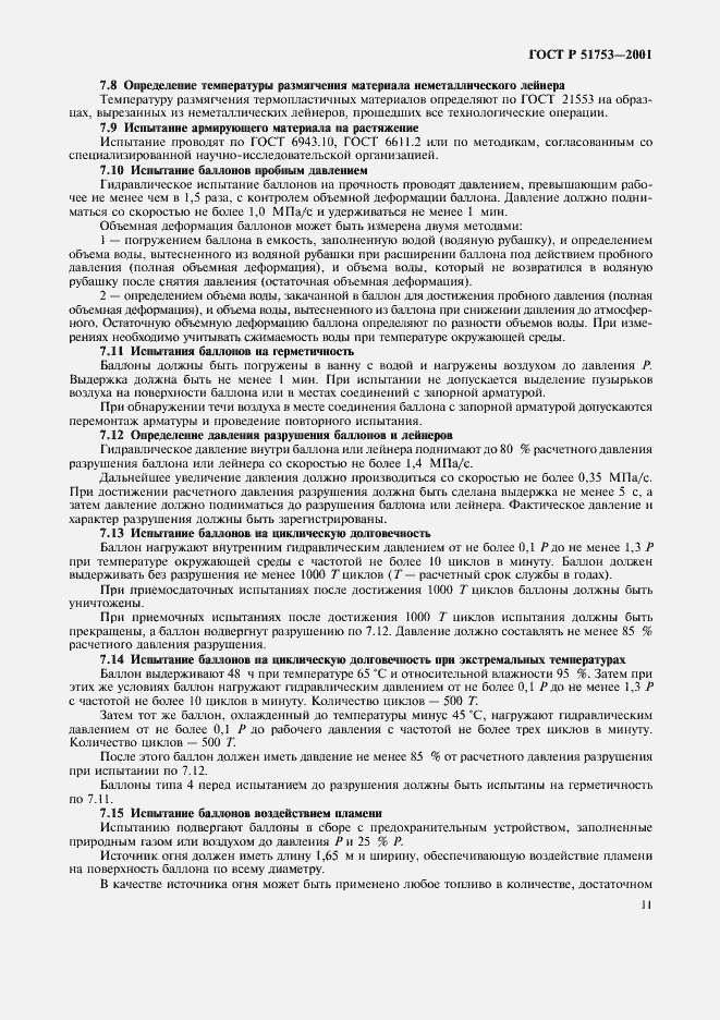 Страница 13 ГОСТ Р 51753-2001