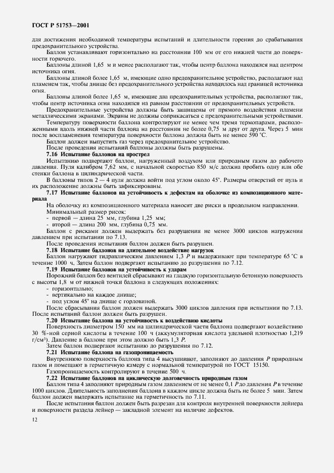 Страница 14 ГОСТ Р 51753-2001