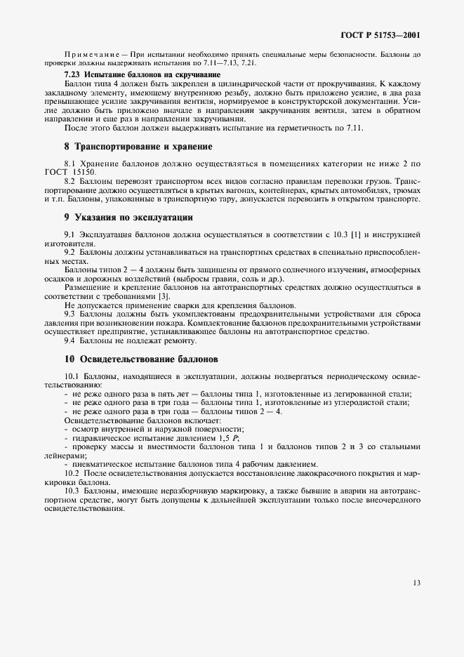 Страница 15 ГОСТ Р 51753-2001