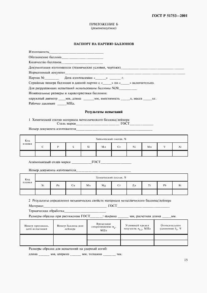 Страница 17 ГОСТ Р 51753-2001