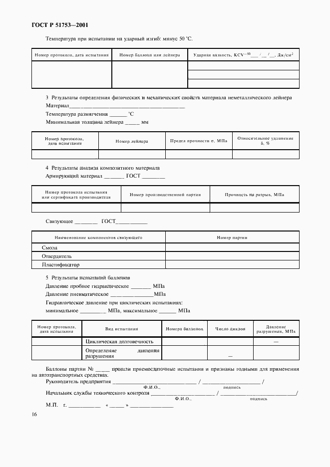 Страница 18 ГОСТ Р 51753-2001