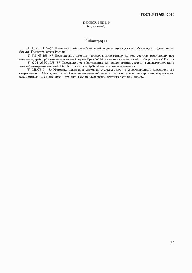 Страница 19 ГОСТ Р 51753-2001