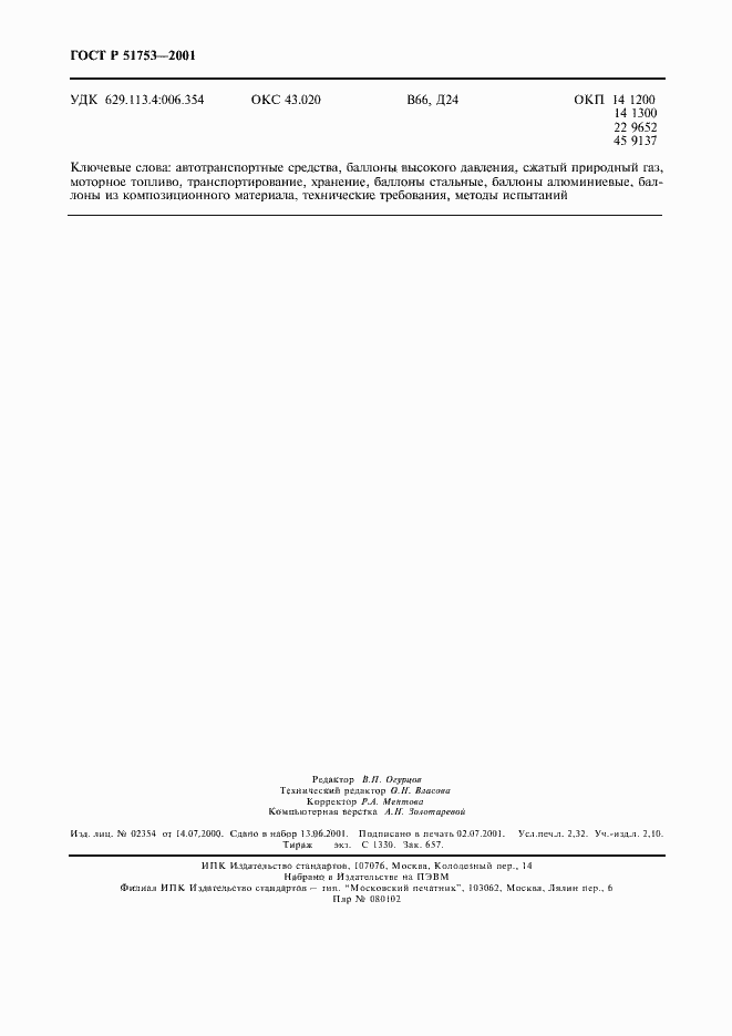 Страница 20 ГОСТ Р 51753-2001