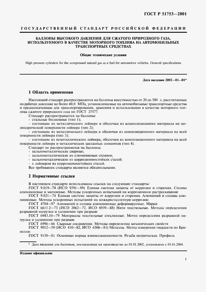 Страница 3 ГОСТ Р 51753-2001
