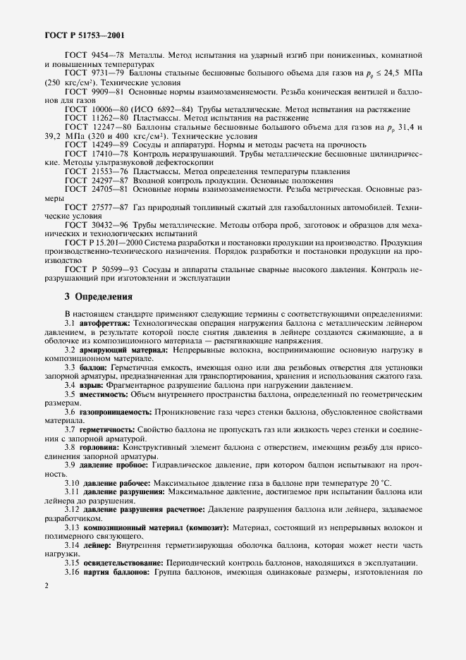 Страница 4 ГОСТ Р 51753-2001