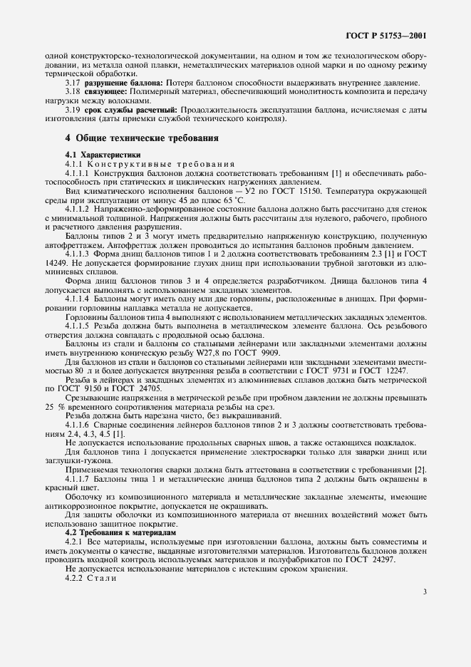 Страница 5 ГОСТ Р 51753-2001