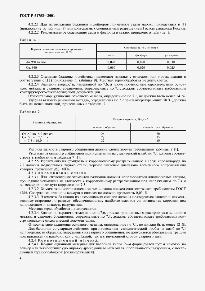 Страница 6 ГОСТ Р 51753-2001
