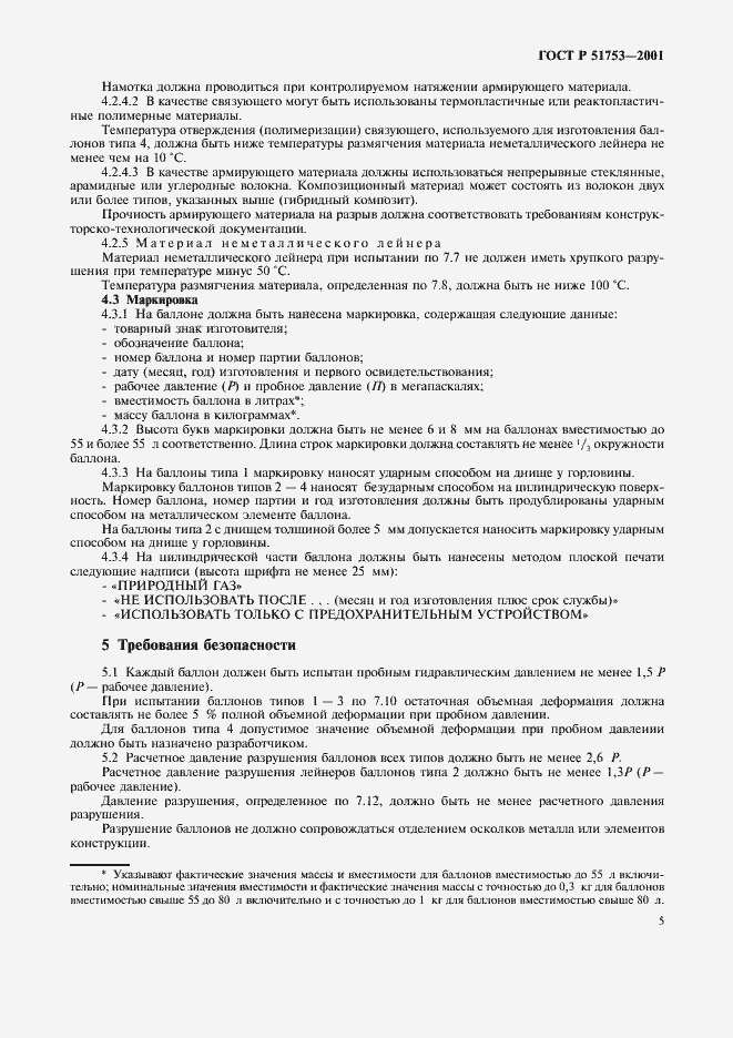 Страница 7 ГОСТ Р 51753-2001