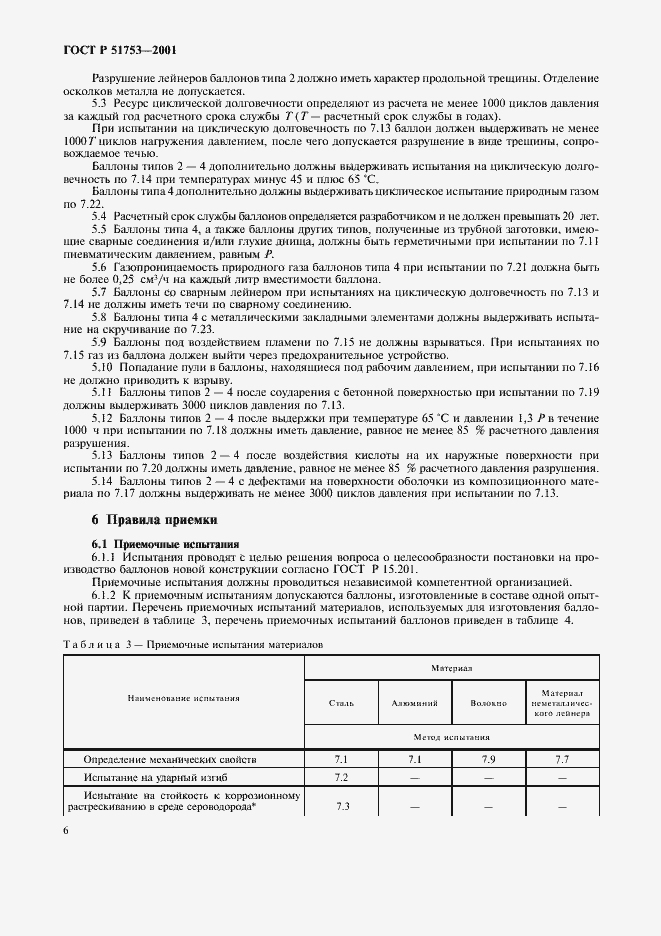 Страница 8 ГОСТ Р 51753-2001