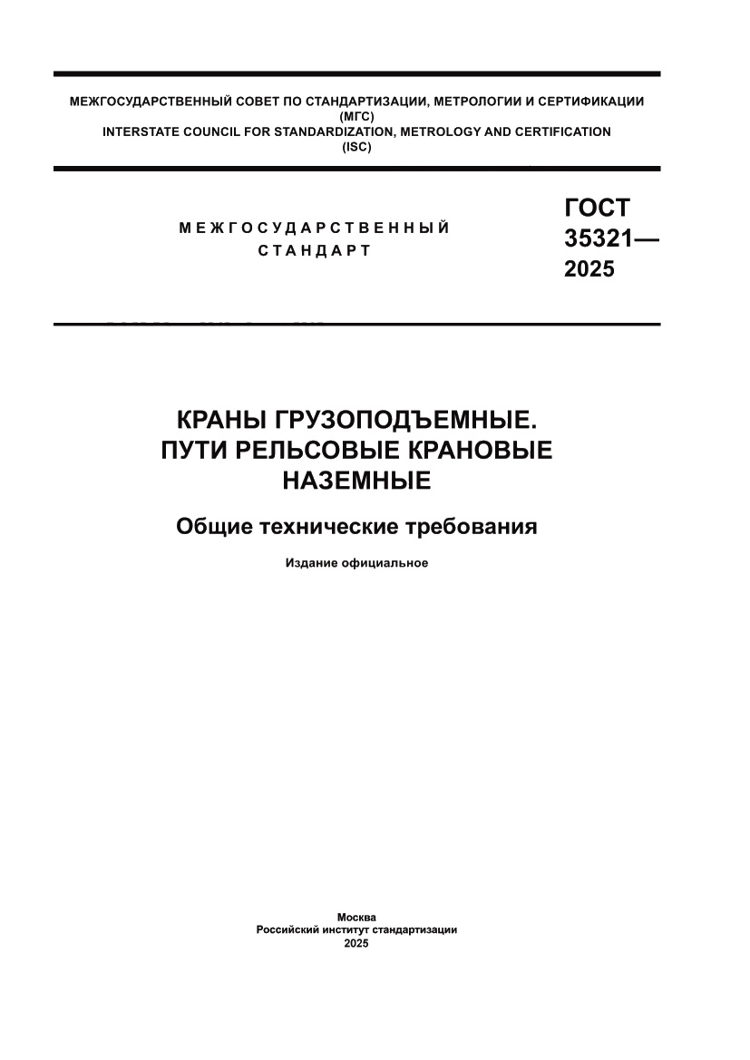 Страница 1 ГОСТ 35321-2025