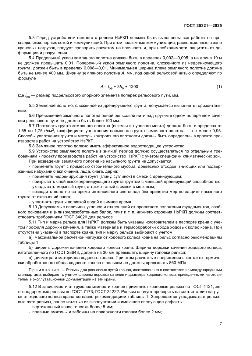 Страница 11 ГОСТ 35321-2025