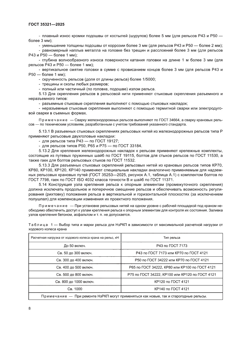 Страница 12 ГОСТ 35321-2025