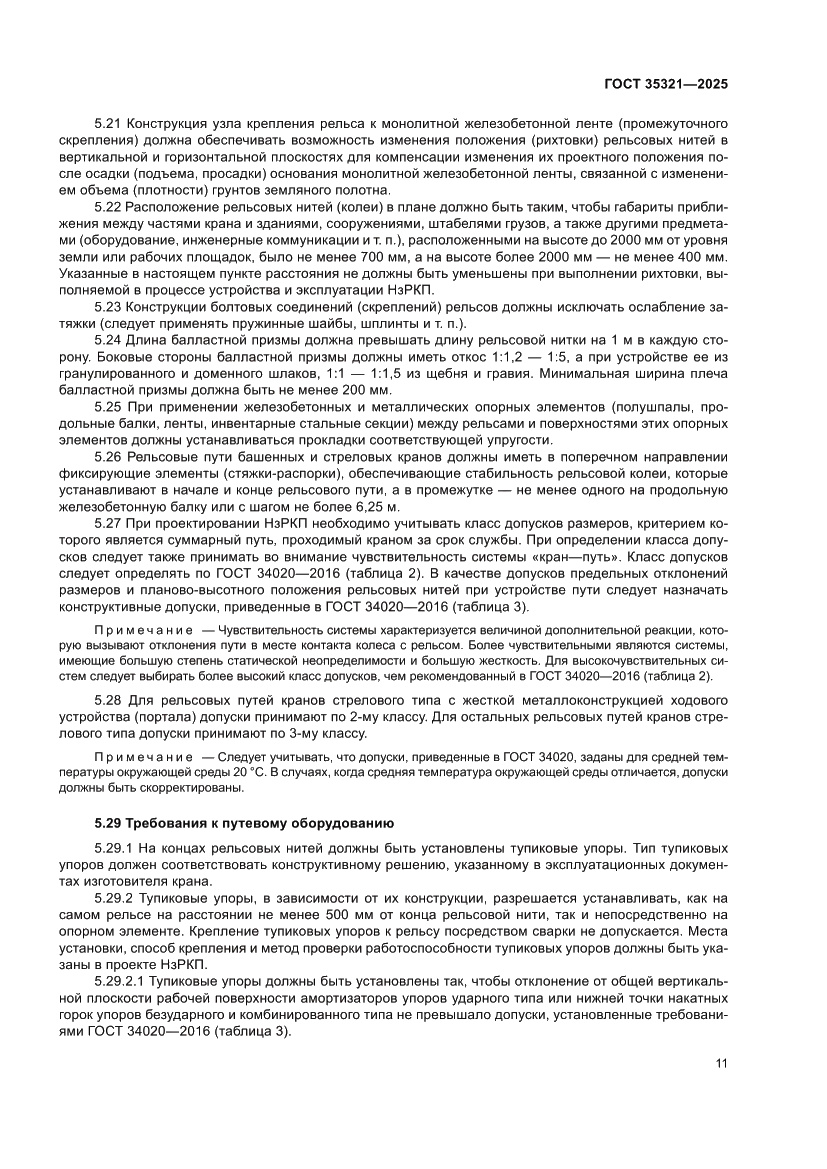 Страница 15 ГОСТ 35321-2025