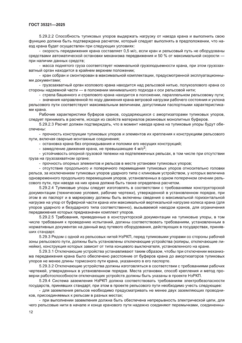 Страница 16 ГОСТ 35321-2025