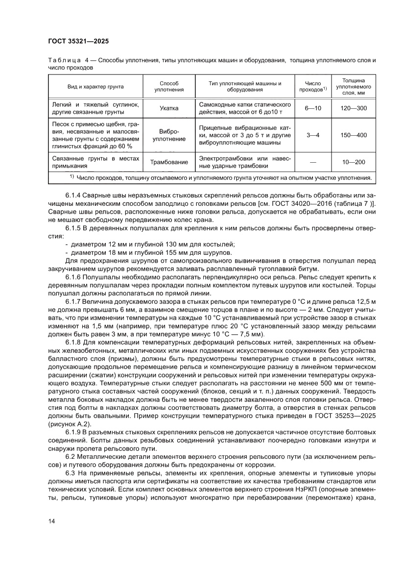 Страница 18 ГОСТ 35321-2025