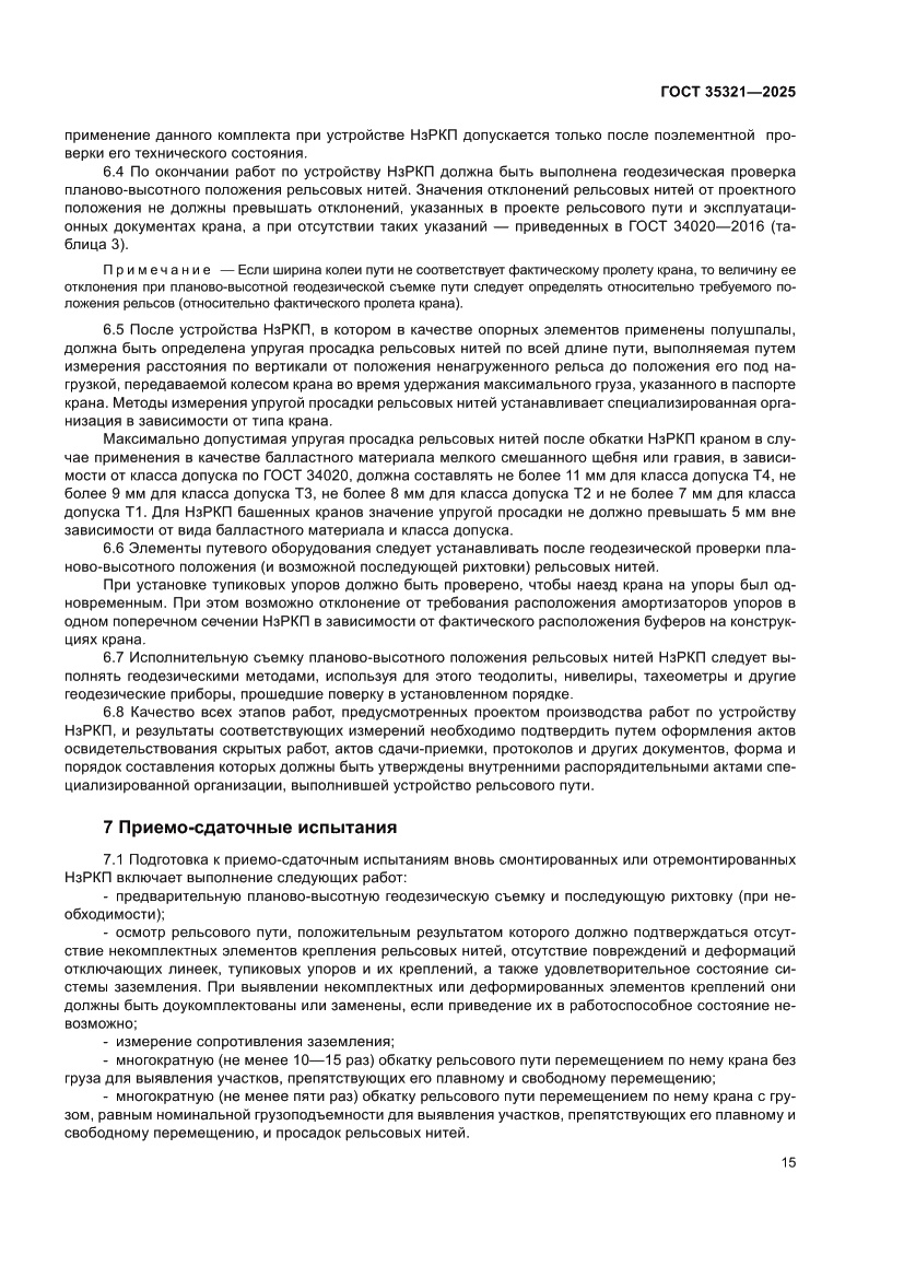 Страница 19 ГОСТ 35321-2025