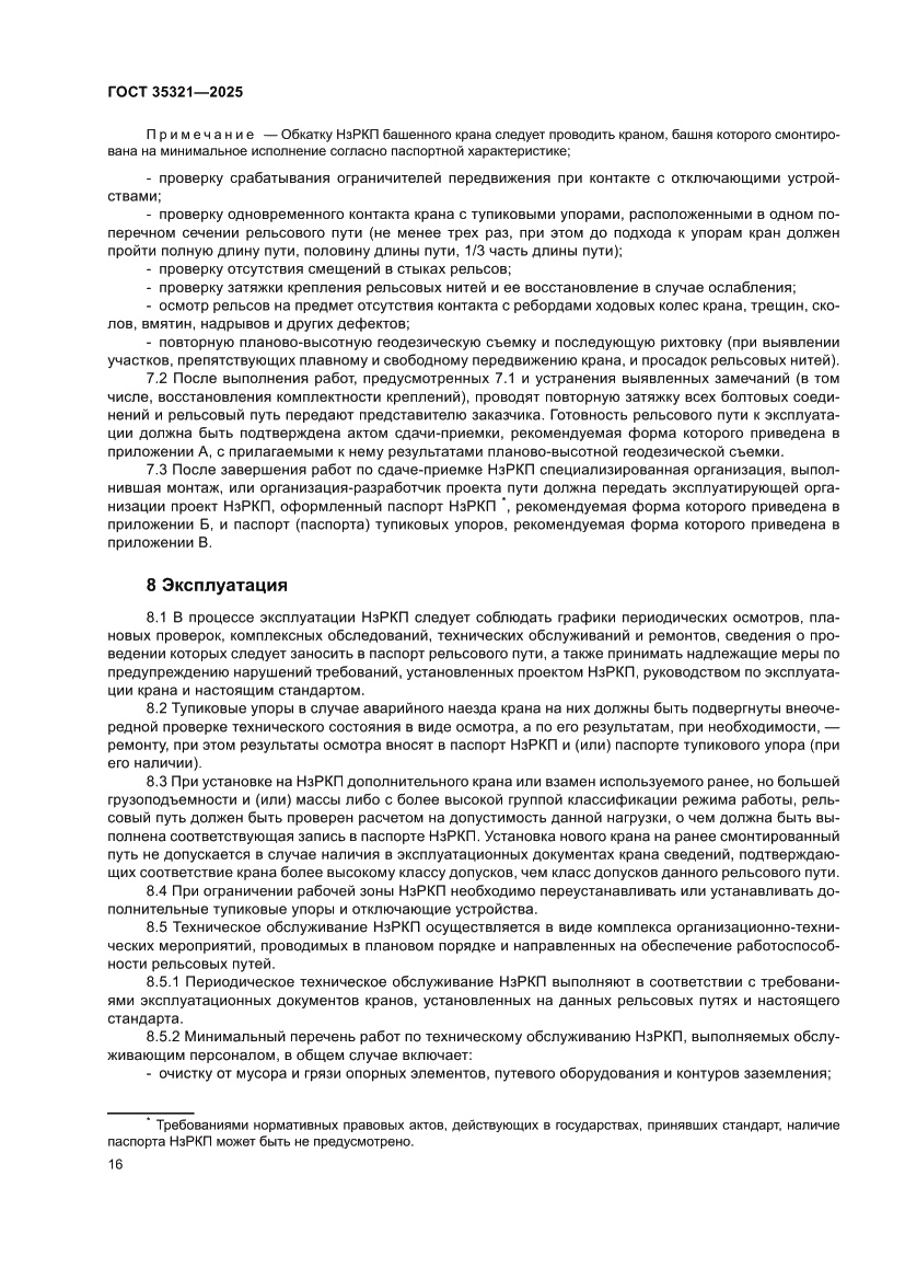 Страница 20 ГОСТ 35321-2025