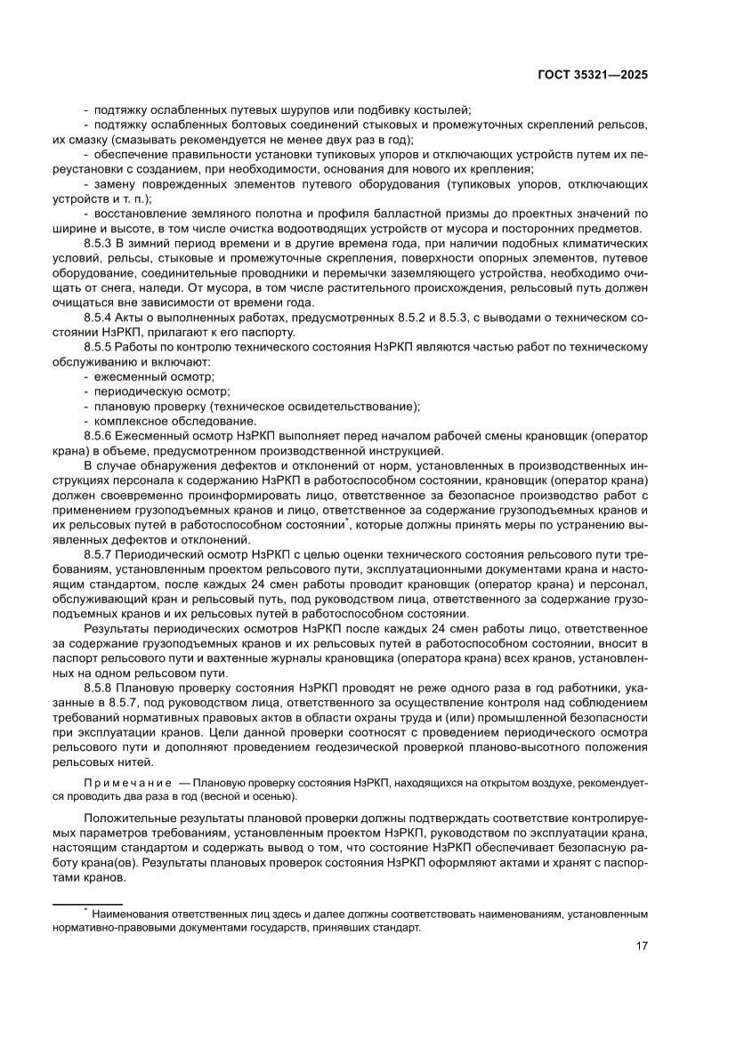 Страница 21 ГОСТ 35321-2025