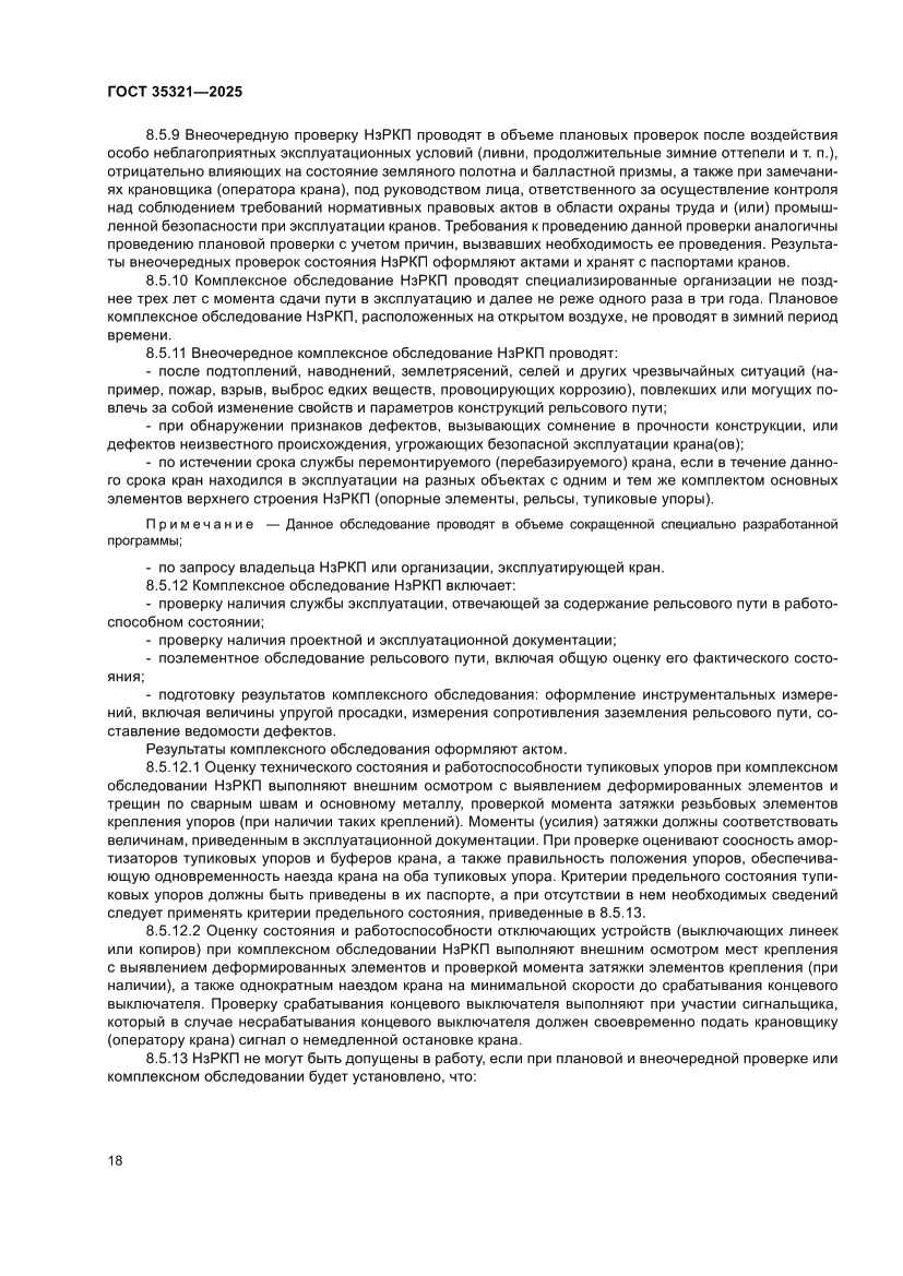 Страница 22 ГОСТ 35321-2025