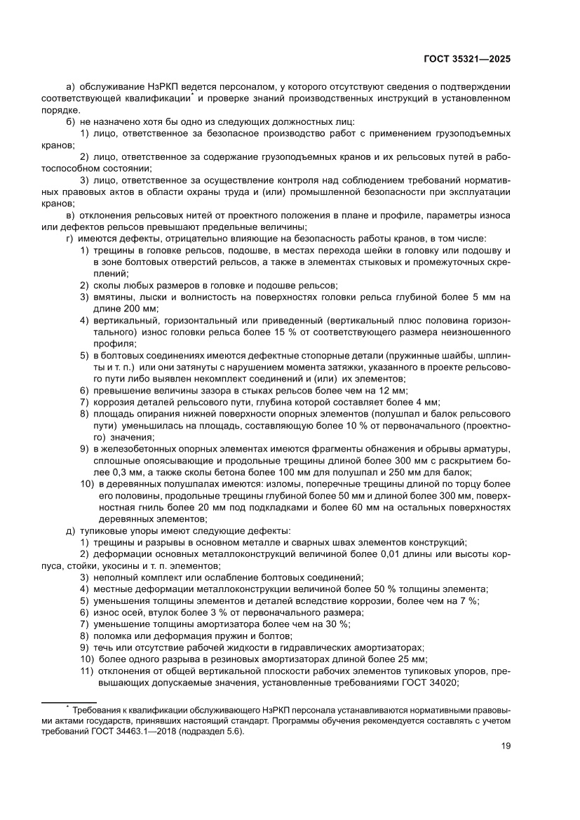 Страница 23 ГОСТ 35321-2025