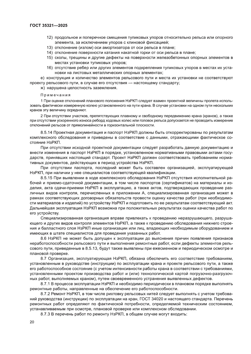 Страница 24 ГОСТ 35321-2025