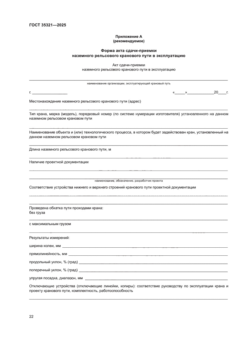 Страница 26 ГОСТ 35321-2025