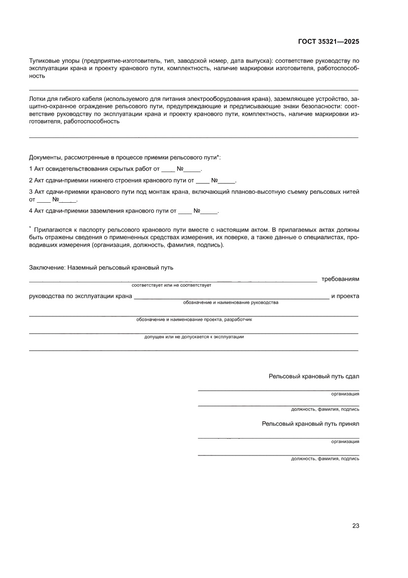 Страница 27 ГОСТ 35321-2025