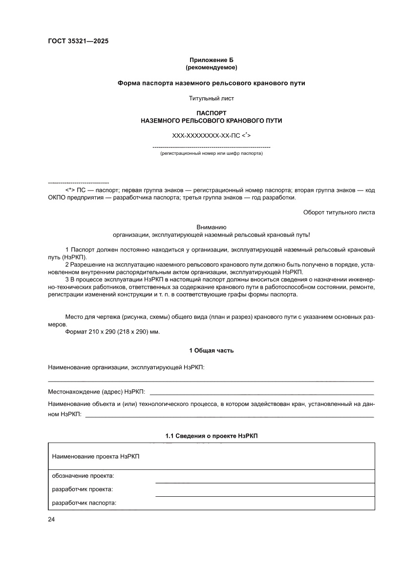 Страница 28 ГОСТ 35321-2025