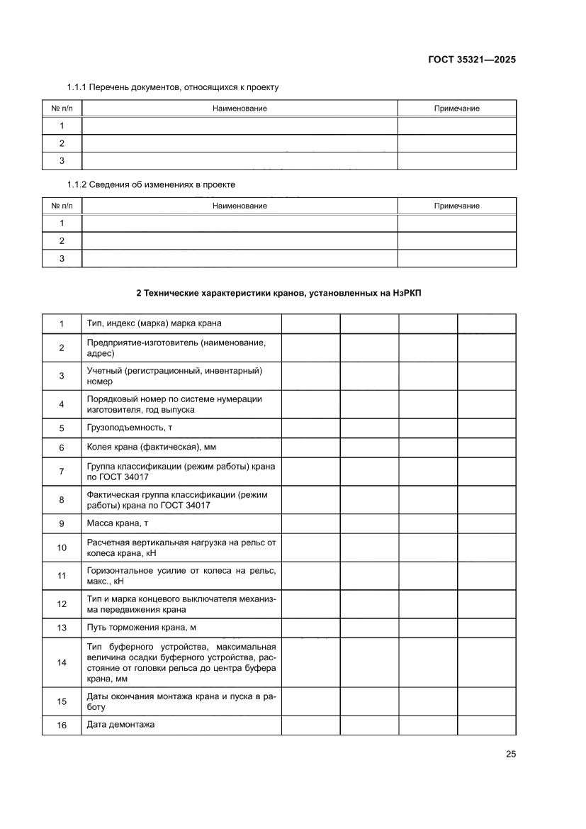 Страница 29 ГОСТ 35321-2025