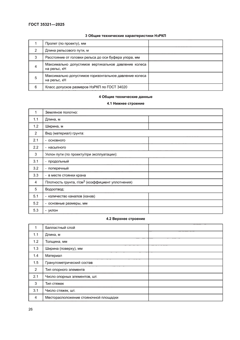Страница 30 ГОСТ 35321-2025