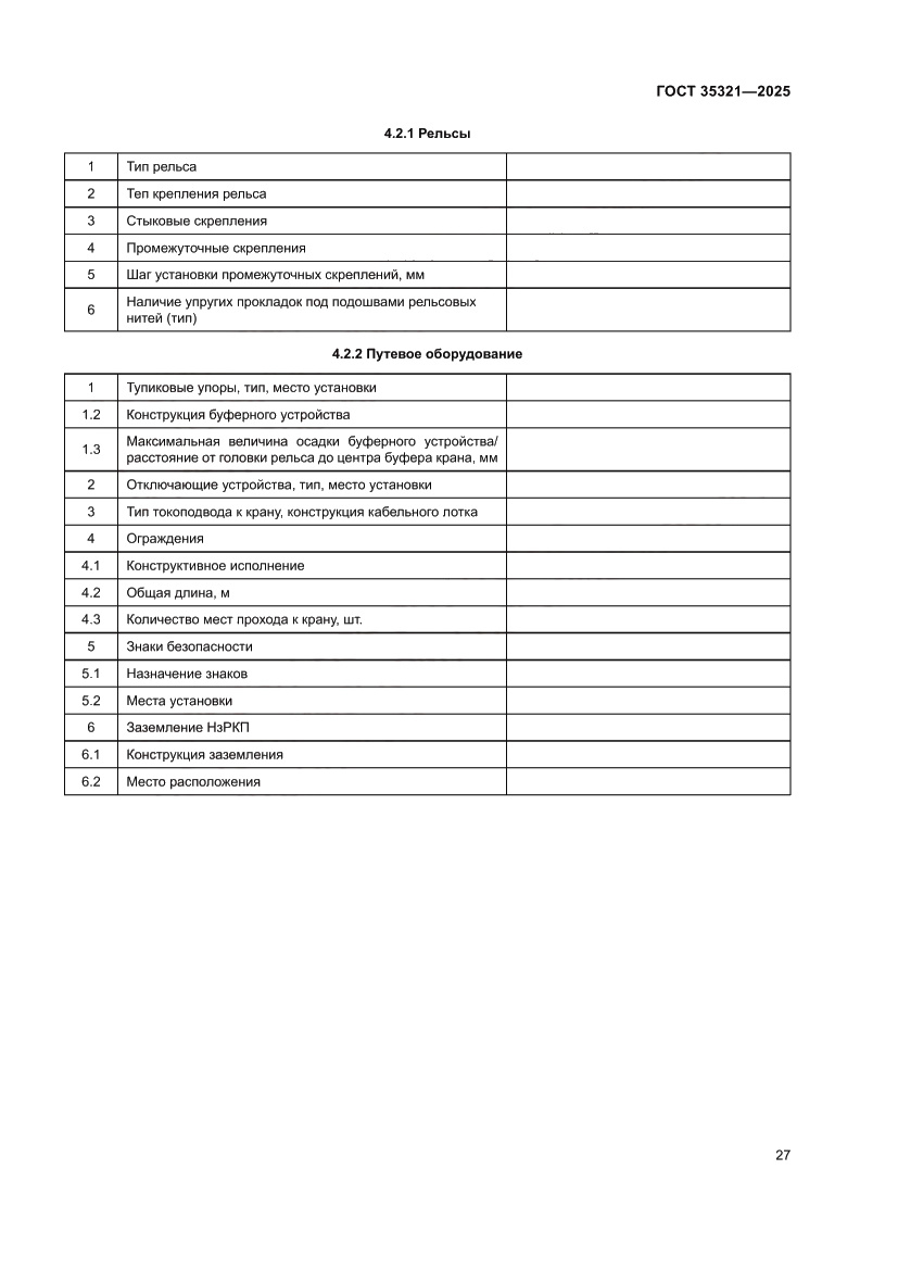 Страница 31 ГОСТ 35321-2025