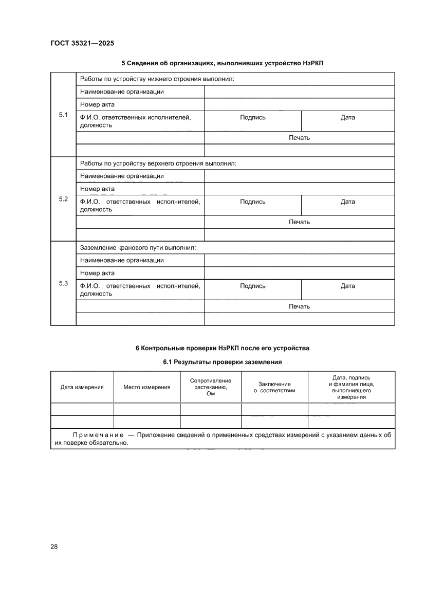 Страница 32 ГОСТ 35321-2025