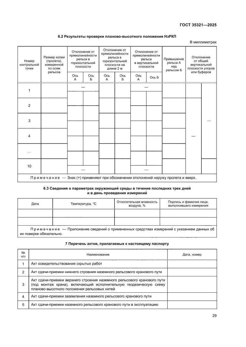 Страница 33 ГОСТ 35321-2025