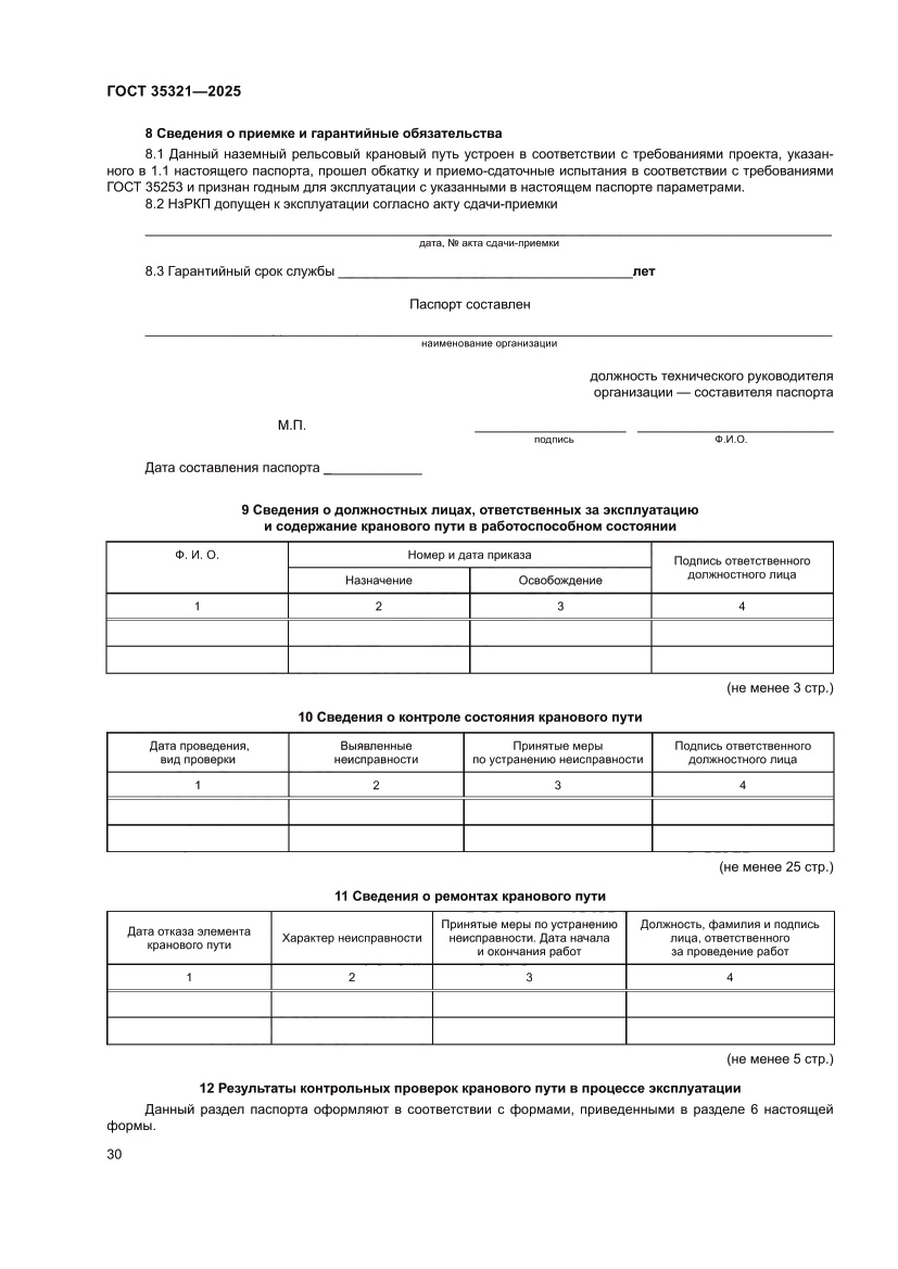 Страница 34 ГОСТ 35321-2025