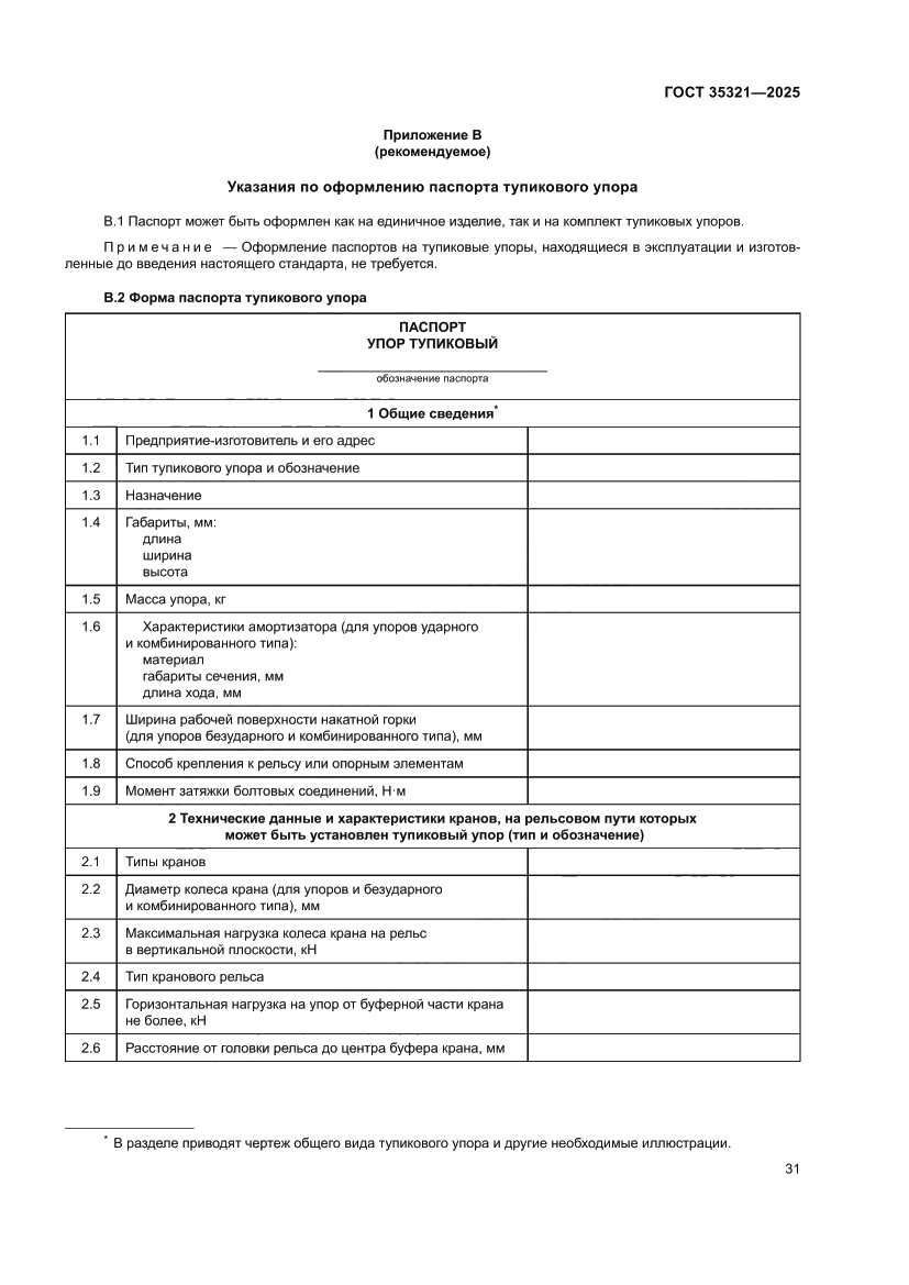 Страница 35 ГОСТ 35321-2025
