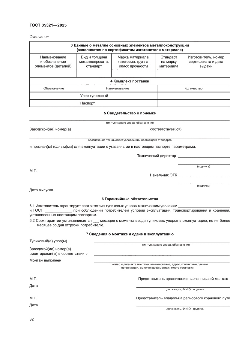 Страница 36 ГОСТ 35321-2025