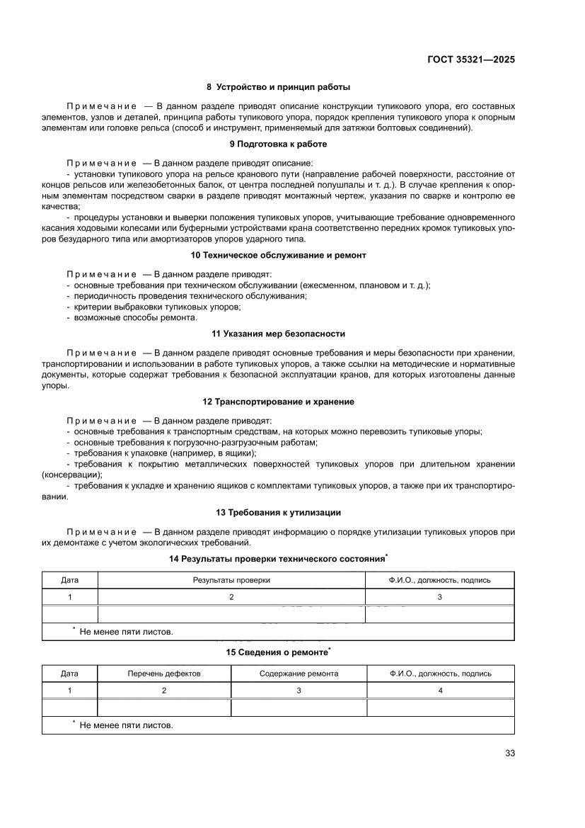 Страница 37 ГОСТ 35321-2025