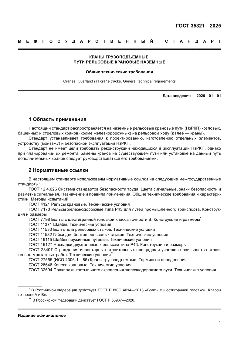 Страница 5 ГОСТ 35321-2025