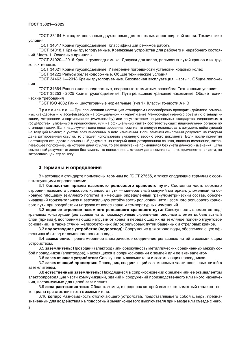 Страница 6 ГОСТ 35321-2025