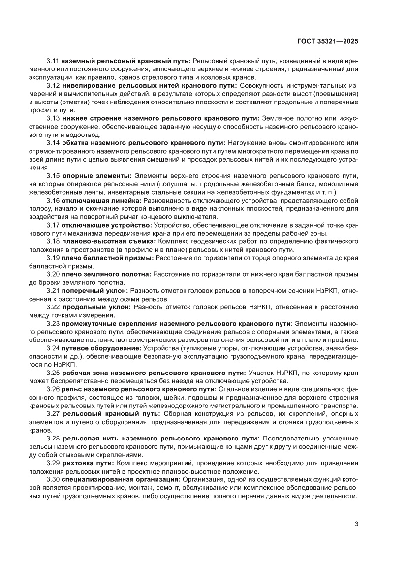 Страница 7 ГОСТ 35321-2025