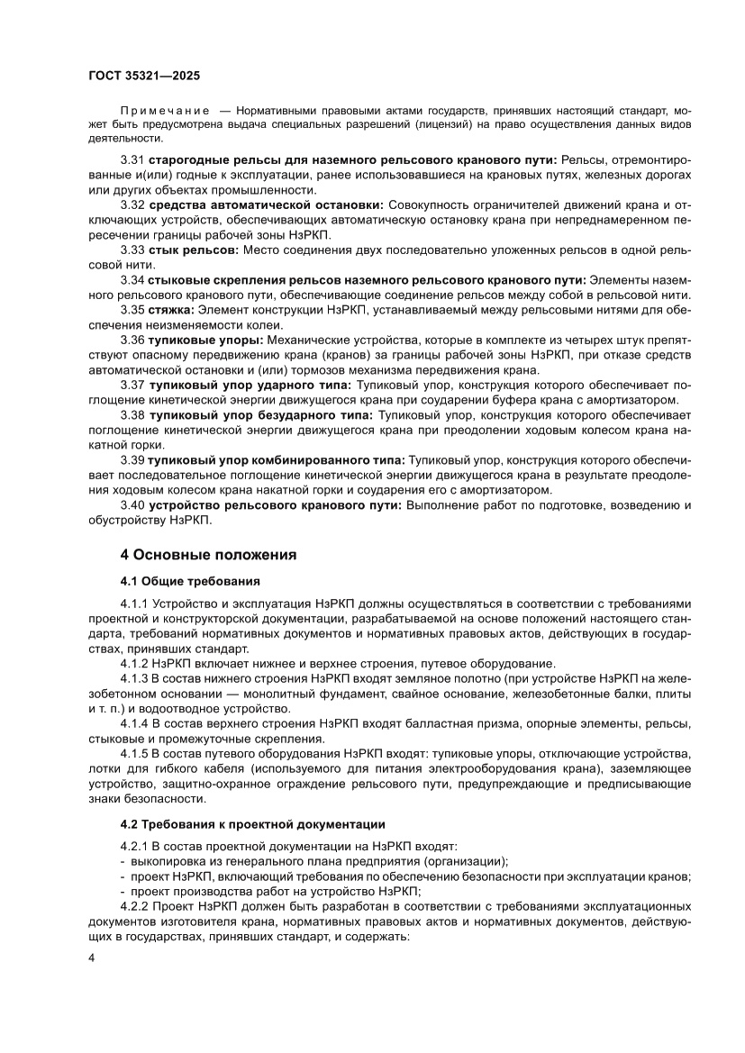 Страница 8 ГОСТ 35321-2025