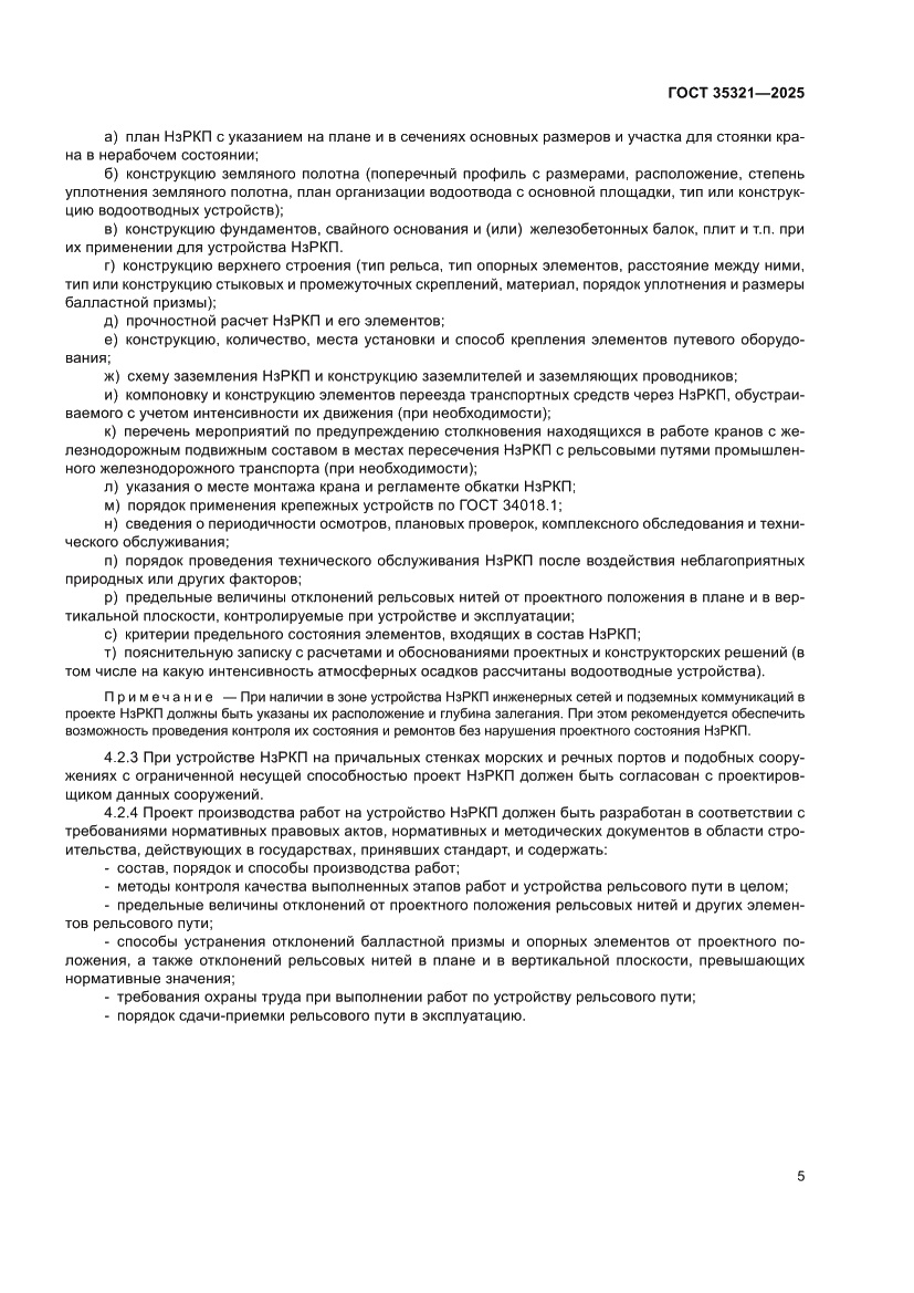 Страница 9 ГОСТ 35321-2025