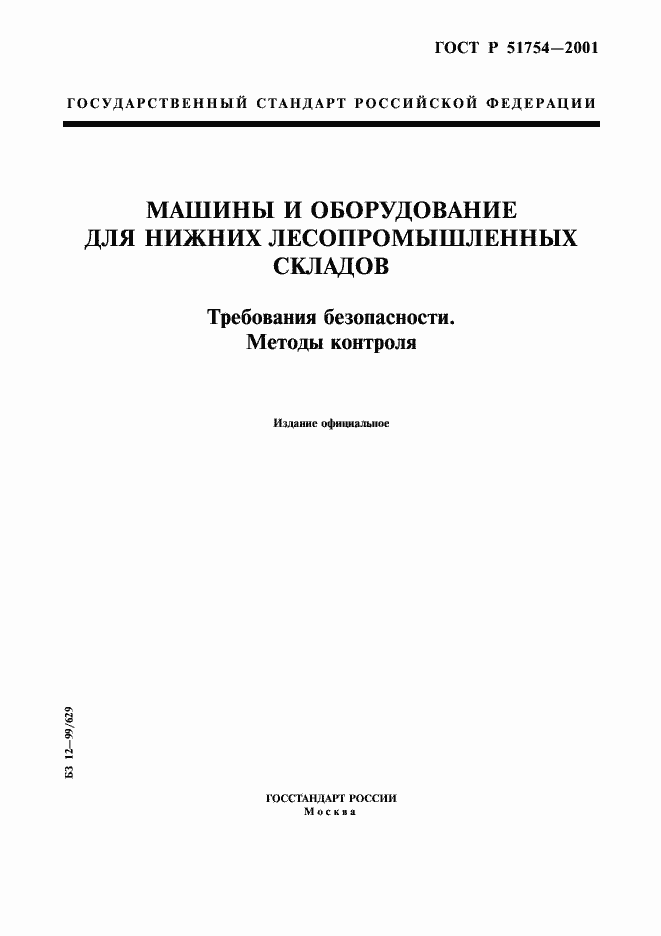 Страница 1 ГОСТ Р 51754-2001