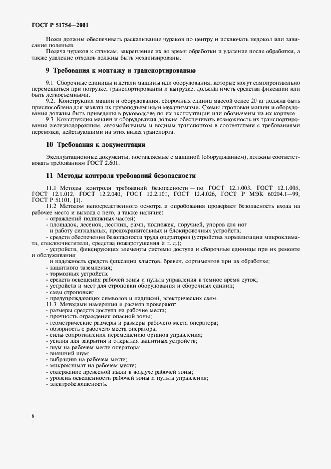 Страница 10 ГОСТ Р 51754-2001